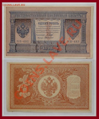 1 рубль 1898 Шипов - Г де Милло  до 15.01.14 в 22.00 - 1 рубль 1898 Шипов - Г де Милло 11.08.13