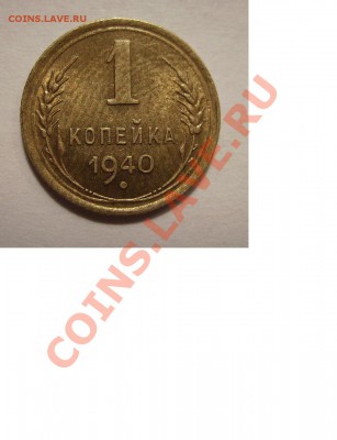1 копека 1940г. - 333