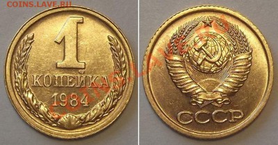 Отличные копейки СССР -10 штук ---- До 16.01.14 в 22-00 - 1к-84.JPG