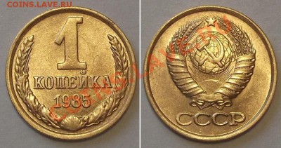 Отличные копейки СССР -10 штук ---- До 16.01.14 в 22-00 - 1к-85.JPG