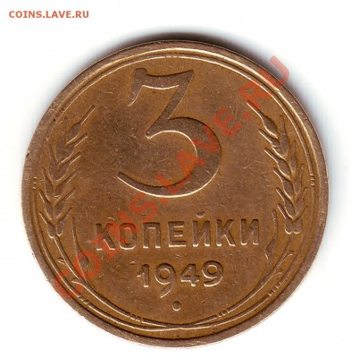 3 копейки 1949 - 3_2