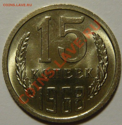 15 копеек 1968года Мешковой UNC - P1080492.JPG