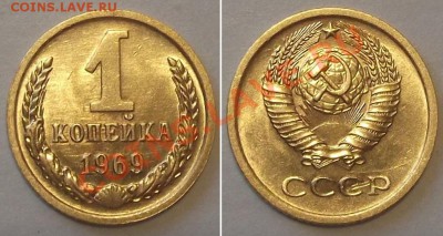 Отличные копейки СССР -10 штук ---- До 16.01.14 в 22-00 - 1к-69.JPG