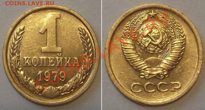 Отличные копейки СССР -10 штук ---- До 16.01.14 в 22-00 - 1к-79.JPG