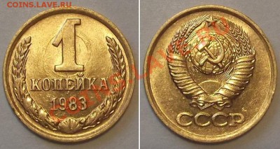 Отличные копейки СССР -10 штук ---- До 16.01.14 в 22-00 - 1к-83.JPG