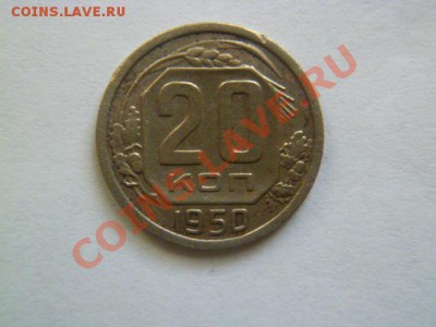 20 копеек 1950  и 1940 годов - P1040679.JPG