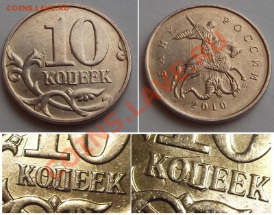 10 копеек 2010-12гг (раскол, выкрошка шт) ---- До 16.01.14 - 10к-10в.JPG