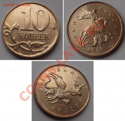 10 копеек 2010-12гг (раскол, выкрошка шт) ---- До 16.01.14 - 10к-12.JPG
