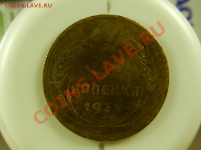3 копейки 1932, поворот - RSCN5085.JPG