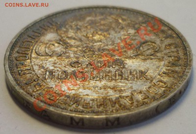 Полтинник 1925 года. КРАСИВЫЙ! До 17.01.14 г. в 23.00 - Монеты 1408
