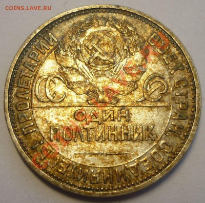 Полтинник 1925 года. КРАСИВЫЙ! До 17.01.14 г. в 23.00 - Монеты 1406