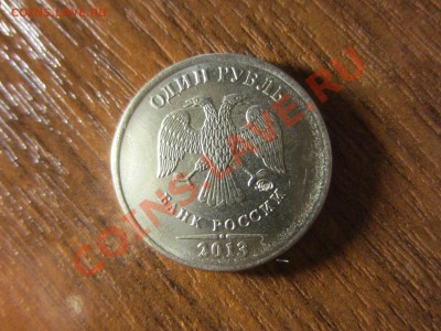 1 рубль 2013. - IMG_6575