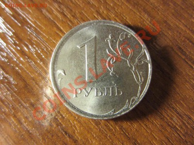 1 рубль 2013. - IMG_6574