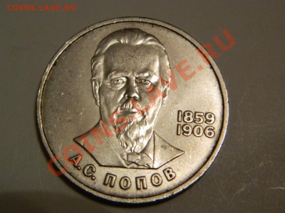 1 Рубль 1984 г.ПОПОВ А.С...недорого - Изображение 114