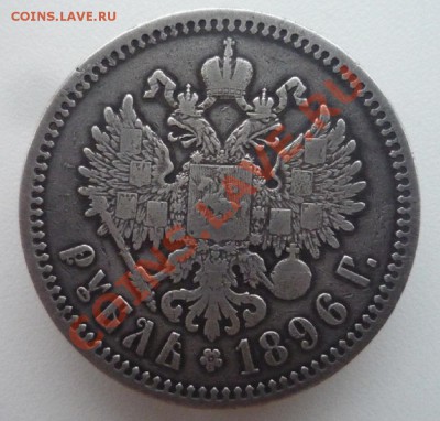 Один рубль 1896 года  (★) Состояние на фото - P1090768.JPG