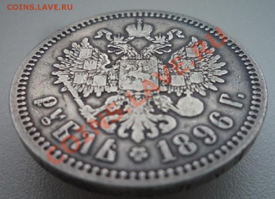 Один рубль 1896 года  (★) Состояние на фото - P1090769.JPG