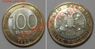 100 рублей 1992г.бим.(ММД) ---- До 16.01.14 в 22-00 - 100-92мос.JPG