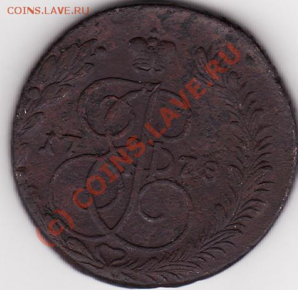 5 копеек 1778 ЕМ - 5 копеек 1778_0002