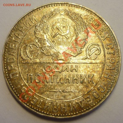 Полтинник 1924. Красивый! До 17.01.14 г. в 22.30 - Монеты 1411