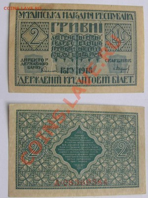 2 гривни 1918  до 15.01   22.00 МСК - P1010737.JPG