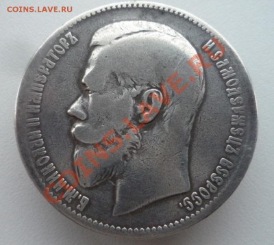 Один рубль 1897 года  (★★) - P1090777.JPG