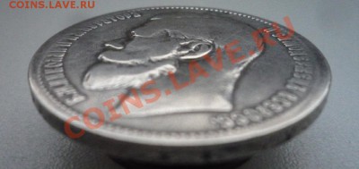 Один рубль 1897 года  (★★) - P1090778.JPG