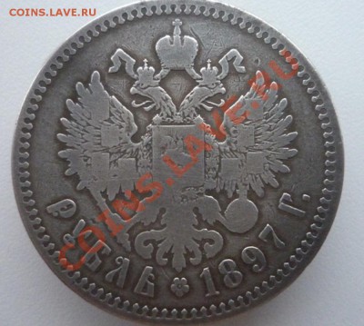Один рубль 1897 года  (★★) - P1090783.JPG