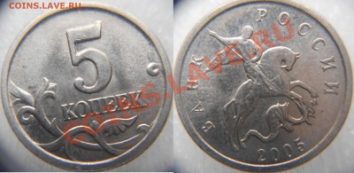 5 копеек 2005 г. м Раскол. - 010.JPG