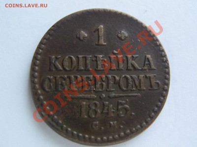 1 копейка 1845 СМ. до 15.01.2014 22.00 - IMG_8109.JPG