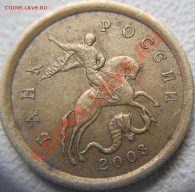 10 копеек 2003 сп шт.2.2А ??? - 015.JPG