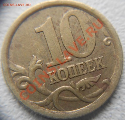 10 копеек 2003 сп шт.2.2А ??? - 013.JPG
