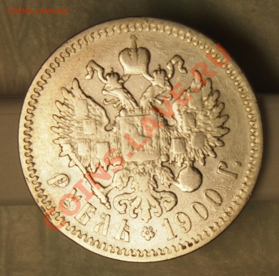 1 рубль 1900 - 2