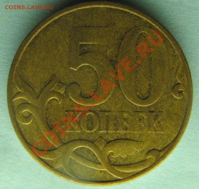 50копеек  2007г. Брак или рукоблуд? - IMG_5415.JPG
