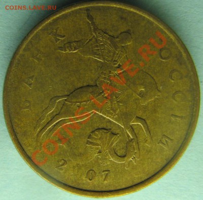 50копеек  2007г. Брак или рукоблуд? - IMG_5416.JPG
