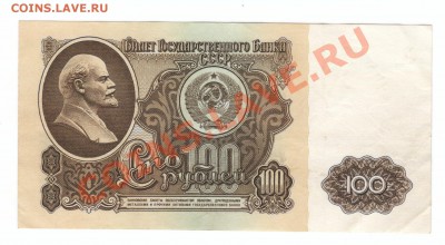 100руб 1961г БЕ 3334386 с 1 рубля! до 16.01 в 22:00мск - 100р 1961-1.JPG