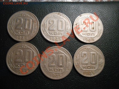 20 копеек 1945 6 шт - DSCN7195[1].JPG