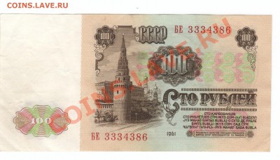 100руб 1961г БЕ 3334386 с 1 рубля! до 16.01 в 22:00мск - 100р 1961.JPG
