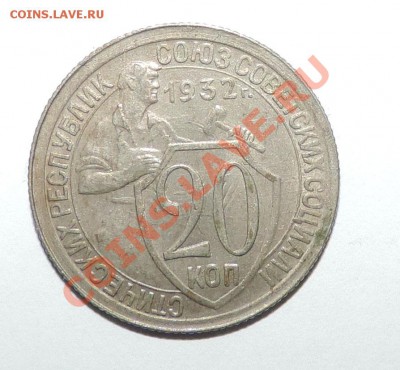 20 копеек 1931,1932 , 1933 Отличные -----до 15.01 в 22:05 - 111 286
