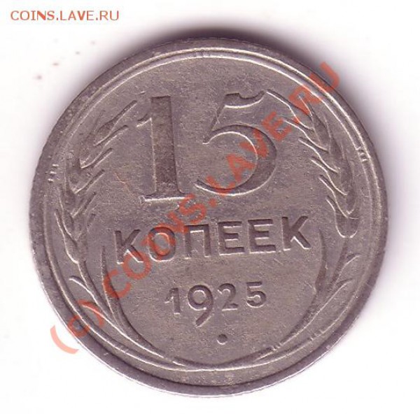 15 копеек 1925 - 15 коп 1925