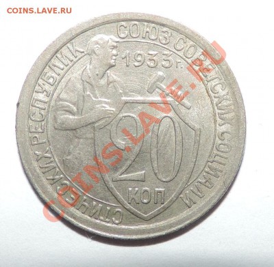 20 копеек 1931,1932 , 1933 Отличные -----до 15.01 в 22:05 - 111 289