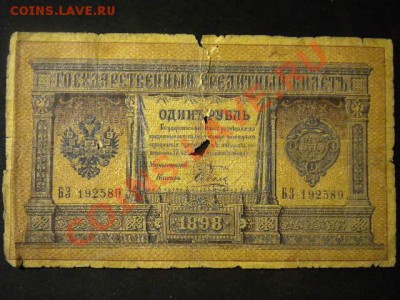 Re.1рубль 1898г. Плецке-Соболь с номинала - 15.JPG