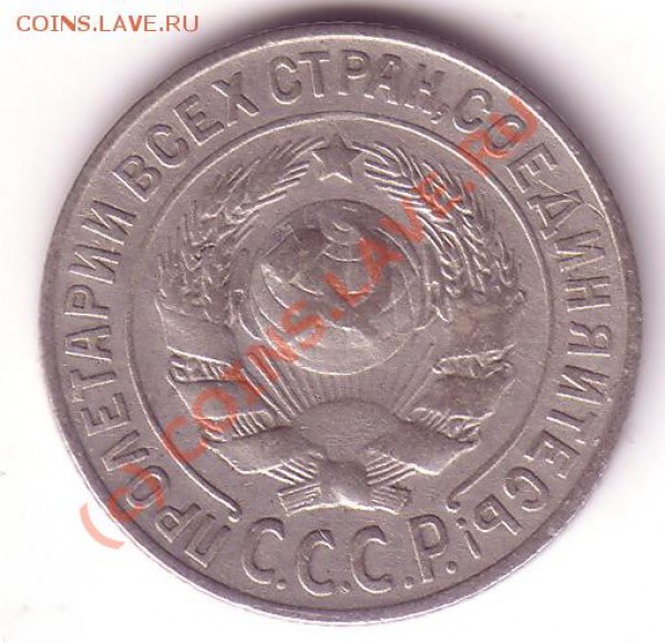 15 копеек 1925 - 15 коп 1925 р