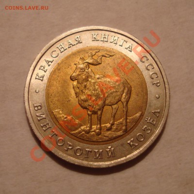 5 руб. 1991г. "Красная Книга" 2 шт. до 18.01.14 22:45 МСК - DSC05056.JPG