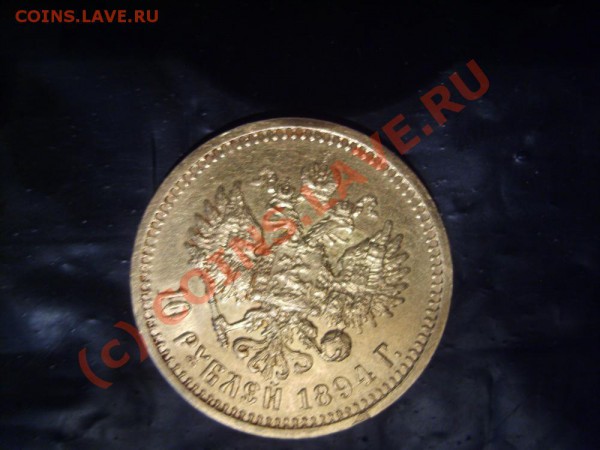 продаю 10 рублей 1899 и 10 рублей 1894 золото - S80000781