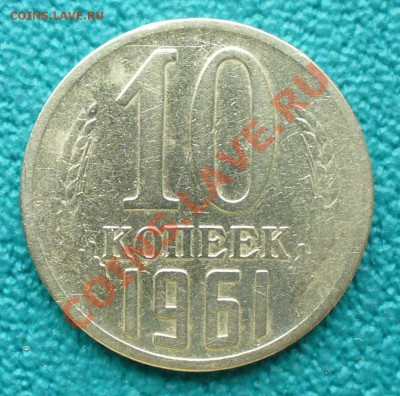 10 копеек 1961 года с лицевой ст. 1958 года. Ф-125а. - P1080987.JPG