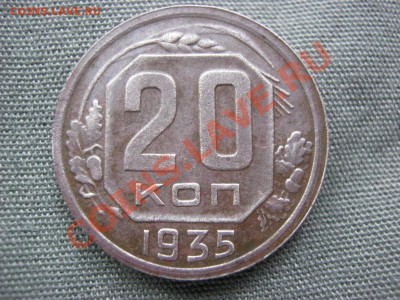 ПЕРЕПУТКА 20 Копеек 1935г  Шт3 Копеечный. ОЦЕНКА! - IMG_3487