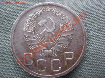 ПЕРЕПУТКА 20 Копеек 1935г  Шт3 Копеечный. ОЦЕНКА! - IMG_3488