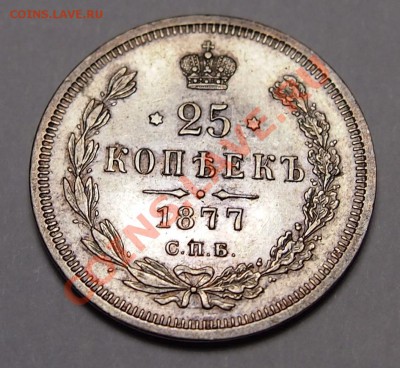25 копеек 1877 - 1