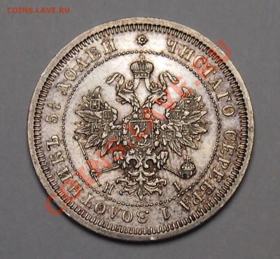 25 копеек 1877 - 2
