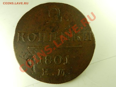 2 копейки 1801 ЕМ XF до 16-01-14 в 22-00 - RSCN5112.JPG
